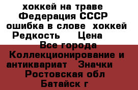 14.1) хоккей на траве : Федерация СССР  (ошибка в слове “хоккей“) Редкость ! › Цена ­ 399 - Все города Коллекционирование и антиквариат » Значки   . Ростовская обл.,Батайск г.